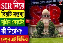 SIR নিয়ে বিরাট মন্তব্য সুপ্রিম কোর্টের কী নির্দেশ? দেখুন এই ভিডিও