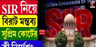 SIR নিয়ে বিরাট মন্তব্য সুপ্রিম কোর্টের কী নির্দেশ? দেখুন এই ভিডিও