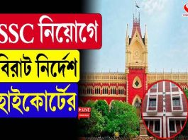 SSC নিয়োগে বিরাট নির্দেশ হাইকোর্টের