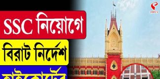 SSC নিয়োগে বিরাট নির্দেশ হাইকোর্টের