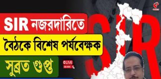 SIR নজরদারিতে বৈঠকে বিশেষ পর্যবেক্ষক সুব্রত গুপ্ত