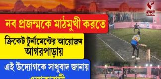 যুবসমাজকে নেশা ও অসৎ পথ থেকে দূরে রাখতে আগরপাড়ায় নৈশকালীন ক্রিকেট টুর্নামেন্ট