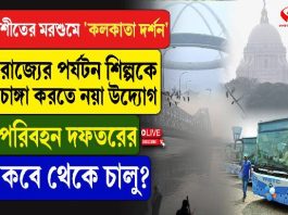 ‘কলকাতা দর্শন’, রাজ্যের পর্যটন শিল্পকে চাঙ্গা করতে নয়া উদ্যোগ পরিবহন দফতরের