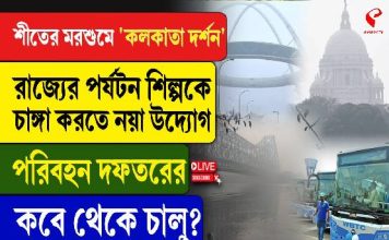 ‘কলকাতা দর্শন’, রাজ্যের পর্যটন শিল্পকে চাঙ্গা করতে নয়া উদ্যোগ পরিবহন দফতরের