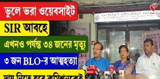 ভুলে ভরা ওয়েবসাইট, SIR আবহে এখনও পর্যন্ত ৩৪ জনের মৃত্যু, ৩ জন BLO-র আত্মহত্যা