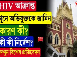 HIV আ/ক্রা/ন্ত খু/নে অভিযুক্তকে জামিন, কারণ কী? কী কী নির্দেশ?