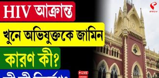 HIV আ/ক্রা/ন্ত খু/নে অভিযুক্তকে জামিন, কারণ কী? কী কী নির্দেশ?