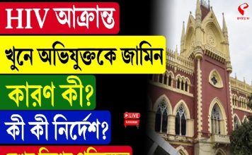 HIV আ/ক্রা/ন্ত খু/নে অভিযুক্তকে জামিন, কারণ কী? কী কী নির্দেশ?