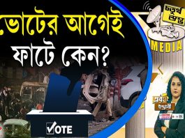 Fourth Pillar | ভোটের আগেই ফাটে কেন?