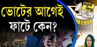 Fourth Pillar | ভোটের আগেই ফাটে কেন?