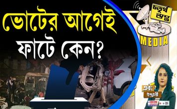 Fourth Pillar | ভোটের আগেই ফাটে কেন?