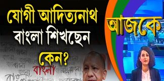 Aajke | যোগী আদিত্যনাথ বাংলা শিখছেন, কেন?