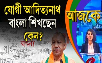 Aajke | যোগী আদিত্যনাথ বাংলা শিখছেন, কেন?