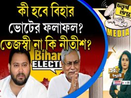 Fourth Pillar | কী হবে বিহার ভোটের ফলাফল? তেজস্বী না কি নীতীশ?