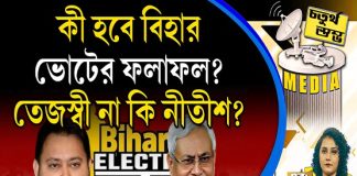 Fourth Pillar | কী হবে বিহার ভোটের ফলাফল? তেজস্বী না কি নীতীশ?