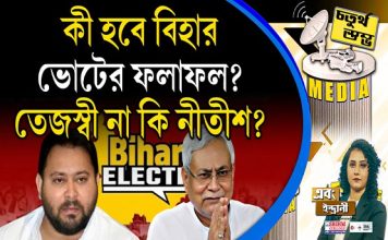 Fourth Pillar | কী হবে বিহার ভোটের ফলাফল? তেজস্বী না কি নীতীশ?