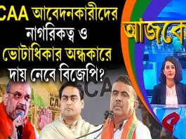 Aajke | CAA আবেদনকারীদের নাগরিকত্ব ও ভোটাধিকার অন্ধকারে, দায় নেবে বিজেপি?