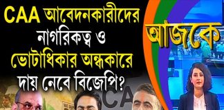 Aajke | CAA আবেদনকারীদের নাগরিকত্ব ও ভোটাধিকার অন্ধকারে, দায় নেবে বিজেপি?