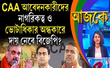 Aajke | CAA আবেদনকারীদের নাগরিকত্ব ও ভোটাধিকার অন্ধকারে, দায় নেবে বিজেপি?
