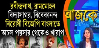 Aajke | রবীন্দ্রনাথ, রামমোহন, বিদ্যাসাগর, বিবেকানন্দ বিরোধী বিজেপি বাংলাতে অচল পয়সার থেকেও খারাপ