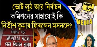 Fourth Pillar |ভোট লুঠ আর নির্বাচন কমিশনের সাহায্যেই কি নিতীশ কুমার ফিরলেন মসনদে?
