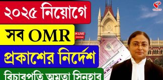 ২০২৫ নিয়োগে সব OMR প্রকাশের নির্দেশ বিচারপতি সিনহার