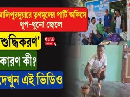 আলিপুরদুয়ারে তৃণমূলের পার্টি অফিসে ধূপ-ধুনো জ্বেলে ‘শুদ্ধিকরণ’ কারণ কী?