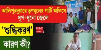 আলিপুরদুয়ারে তৃণমূলের পার্টি অফিসে ধূপ-ধুনো জ্বেলে ‘শুদ্ধিকরণ’ কারণ কী?