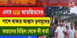 এবার SIR আতঙ্কিতদের পাশে থাকার আশ্বাস তৃণমূলের, অন্ডালের মিছিলে কী বার্তা জেলা যুব সভাপতির?
