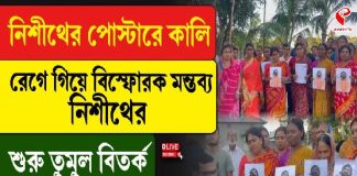 নিশীথের পোস্টারে কালি, রেগে গিয়ে বিস্ফোরক মন্তব্য নিশীথের