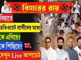 বিহারের হেভিওয়েট প্রার্থীদের মধ্যে কে এগিয়ে? কে পিছিয়ে?