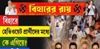 বিহারের হেভিওয়েট প্রার্থীদের মধ্যে কে এগিয়ে? কে পিছিয়ে?