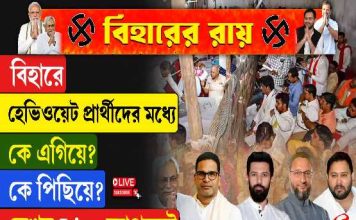 বিহারের হেভিওয়েট প্রার্থীদের মধ্যে কে এগিয়ে? কে পিছিয়ে?