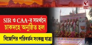 চাকদহে বিজেপির পরিবর্তন সংকল্প যাত্রা, SIR ও CAA–র সমর্থনে সভা ঘিরে চাঞ্চল্য
