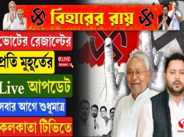 ভোটের রেজাল্টের প্রতি মুহূর্তের Live আপডেট সবার আগে শুধুমাত্র কলকাতা টিভিতে