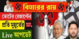 ভোটের রেজাল্টের প্রতি মুহূর্তের Live আপডেট সবার আগে শুধুমাত্র কলকাতা টিভিতে