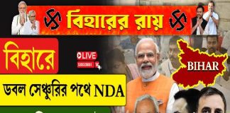 বিহারে ডবল সেঞ্চুরির পথে NDA, ভরাডুবি মহাজোটের