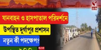 যানবাহন ও হাসপাতাল পরিদর্শনে উপস্থিত দুর্গাপুর প্রশাসন! নতুন কী পদক্ষেপ?