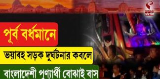 পূর্ব বর্ধমানে ভয়াবহ সড়ক দুর্ঘটনা, আহত অন্তত ১৮ বাংলাদেশি পুণ্যার্থী