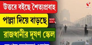 উত্তরে বইছে শৈত্যপ্রবাহ, পাল্লা দিয়ে বাড়ছে রাজধানীর দূষণ স্কেল
