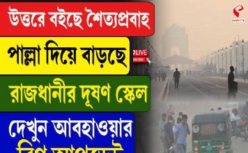 উত্তরে বইছে শৈত্যপ্রবাহ, পাল্লা দিয়ে বাড়ছে রাজধানীর দূষণ স্কেল