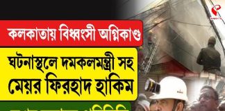 কলকাতায় বিধ্বংসী অগ্নিকাণ্ড, ঘটনাস্থলে দমকলমন্ত্রী সহ মেয়র ফিরহাদ হাকিম