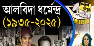 Fourth Pillar | আলবিদা ধর্মেন্দ্র (১৯৩৫-২০২৫)