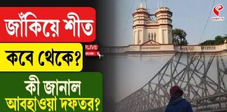 জাঁকিয়ে শীত কবে থেকে? কী জানাল আবহাওয়া দফতর?