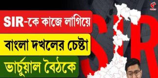 SIR-কে কাজে লাগিয়ে বাংলা দখলের চেষ্টা, ভার্চুয়াল বৈঠকে বার্তা অভিষেকের