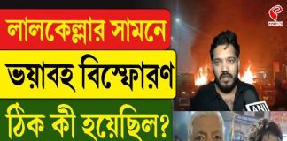 লালকেল্লার সামনে ভয়াবহ বিস্ফোরণ, ঠিক কী হয়েছিল? শুনুন প্রত্যক্ষদর্শীদের মুখে
