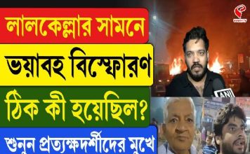 লালকেল্লার সামনে ভয়াবহ বিস্ফোরণ, ঠিক কী হয়েছিল? শুনুন প্রত্যক্ষদর্শীদের মুখে