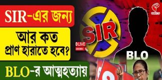 SIR-এর জন্য আর কত প্রাণ হারাতে হবে? BLO-র আত্মহত্যায় গর্জে উঠলেন মুখ্যমন্ত্রী