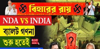 NDA vs INDIA, ব্যালট গণনা শুরু হতেই সাপ-লুডোর লড়াই, দেখুন