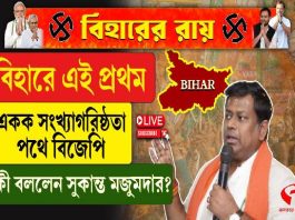 বিহারে এই প্রথম একক সংখ্যাগরিষ্ঠতা পথে বিজেপি, কী বললেন সুকান্ত মজুমদার?